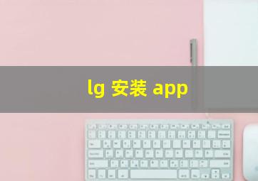 lg 安装 app